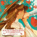 Календарь 2025 Любовь и приключения в Поднебесной