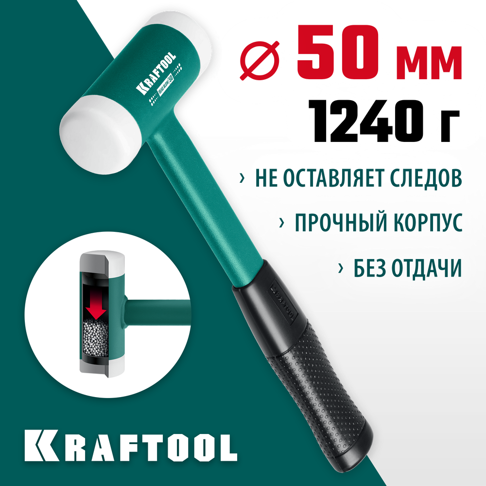 KRAFTOOL Dead Blow 50 мм, 900 г, безынерционный молоток (2078-50)