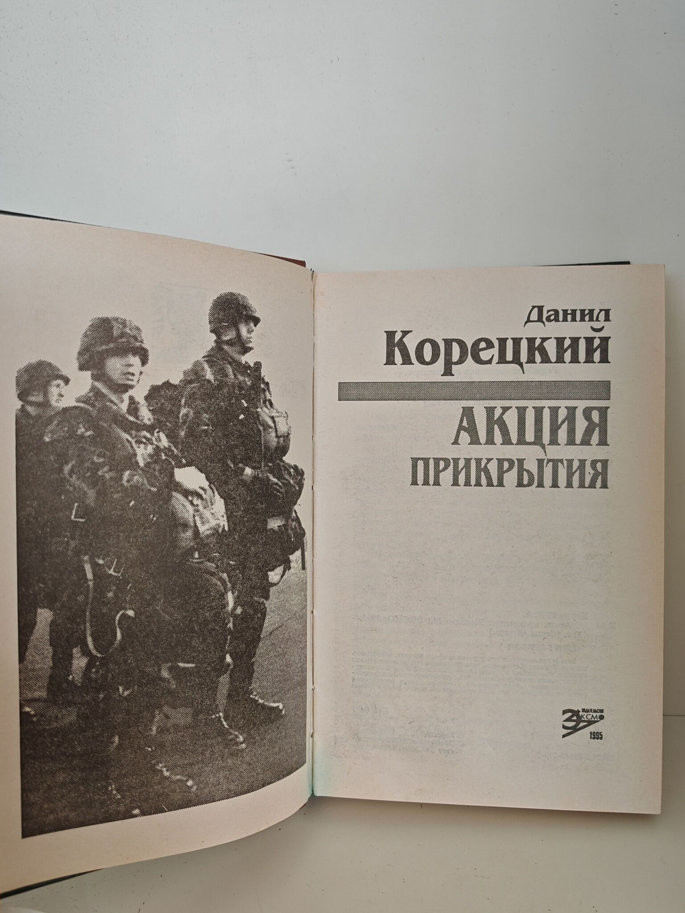 Акция прикрытия