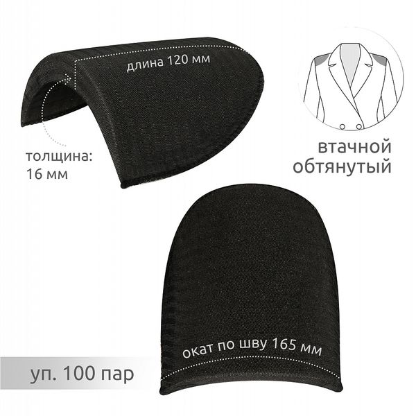 Плечевые накладки (подплечники) втачные 120х165х16 мм, В16 черный, 100 пар