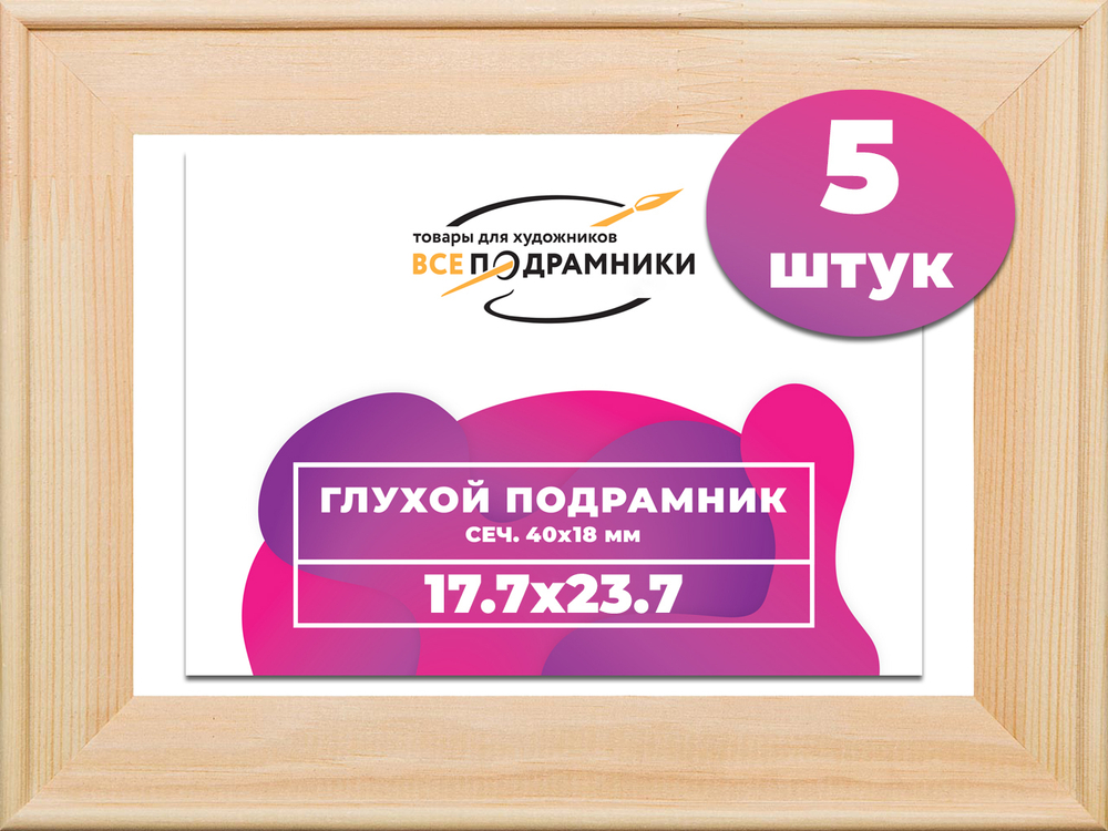Глухой подрамник 17,7x23,7 см. сеч. 40х18 мм. (5 штук)
