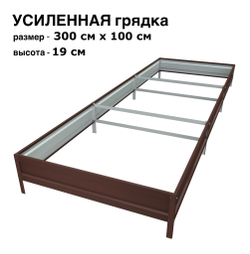 Оцинкованная грядка усиленная 300см x 100см высота 19см с полимерным покрытием RAL 8017 шоколад | АЙГРЯДКИ!