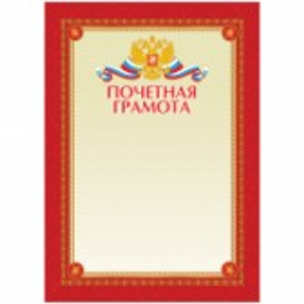 Почетная грамота А4, мелованный картон BPG_6531 И