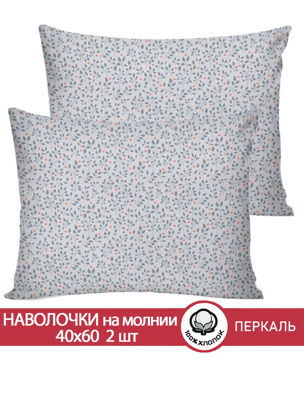 Наволочка комплект 2шт перкаль Сказка "Райс" 40x60 см на молнии