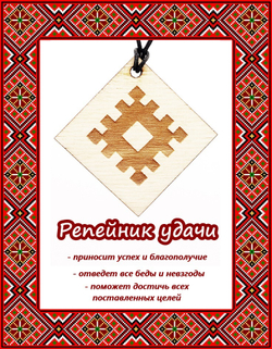 Деревянный славянский оберег Репейник удачи