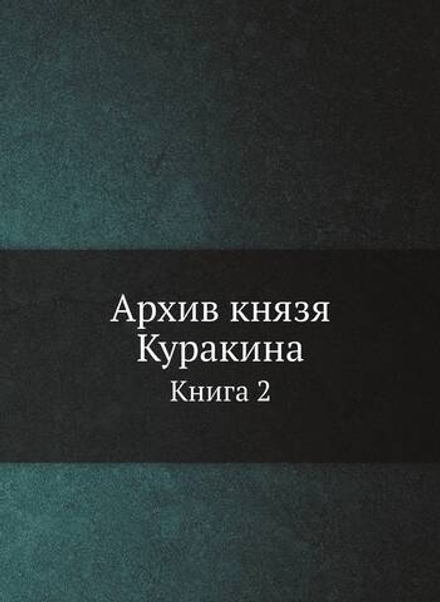 Архив князя Куракина. Книга 2 | М.И. Семевский