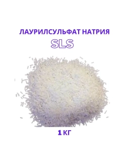 Лаурилсульфат натрия, SLS