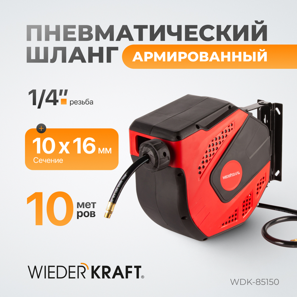 WDK-85150 Шланг невматический в возвратной катушке, 10+1 м, 1/4"
