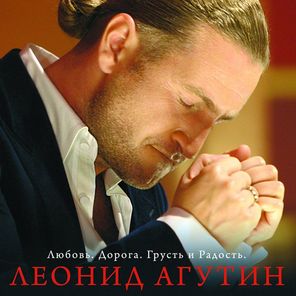 Леонид Агутин / Любовь. Дорога. Грусть и Радость (Coloured Vinyl)(LP)