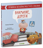 Правила безопасности в сказках. Внимание, дорога!