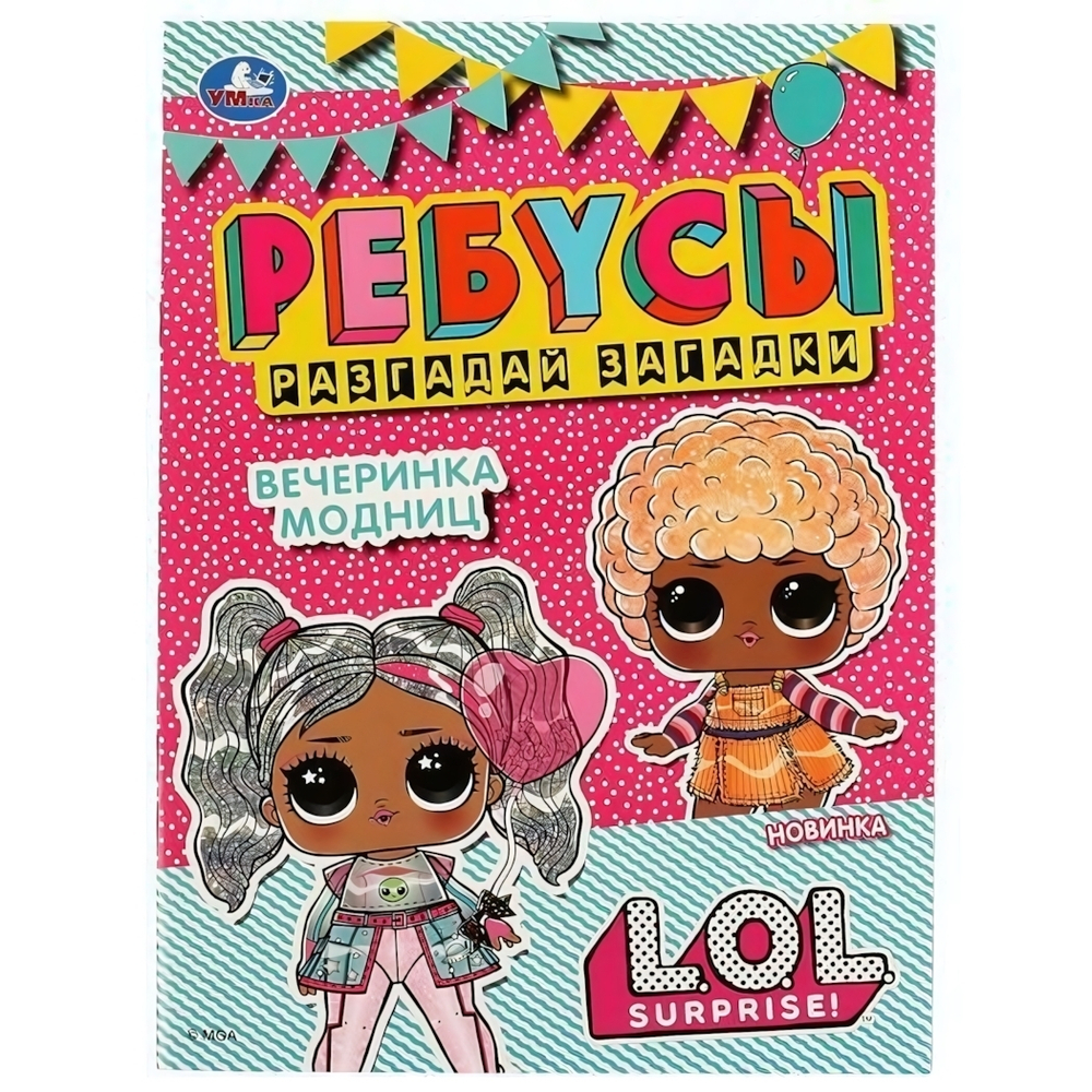 Ребусы "Разгадай загадки" "Вечеринка модниц" Лол 978-5-506-07474-8 (Умка)
