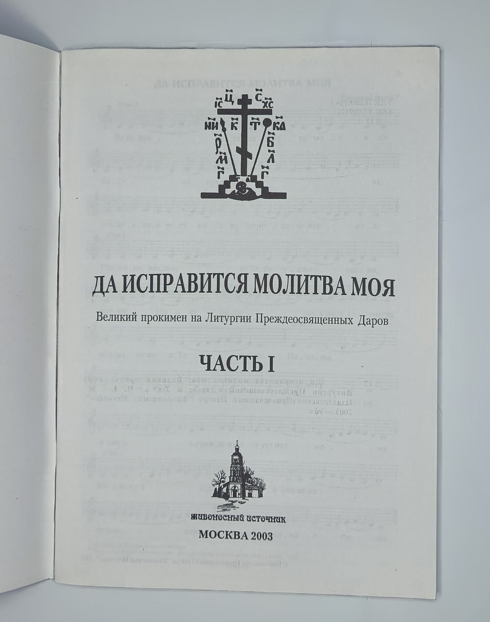 № 095 Да исправится молитва моя: Великий прокимен на Литургии Преждеосвященных Даров: часть I