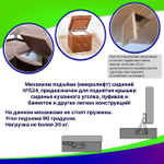Механизм подъема для сидений кухонных уголков и пуфов и других легких конструкций №524