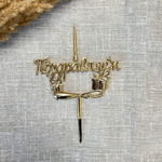 Свеча-топпер 3D «Поздравляем» в золотом цвете