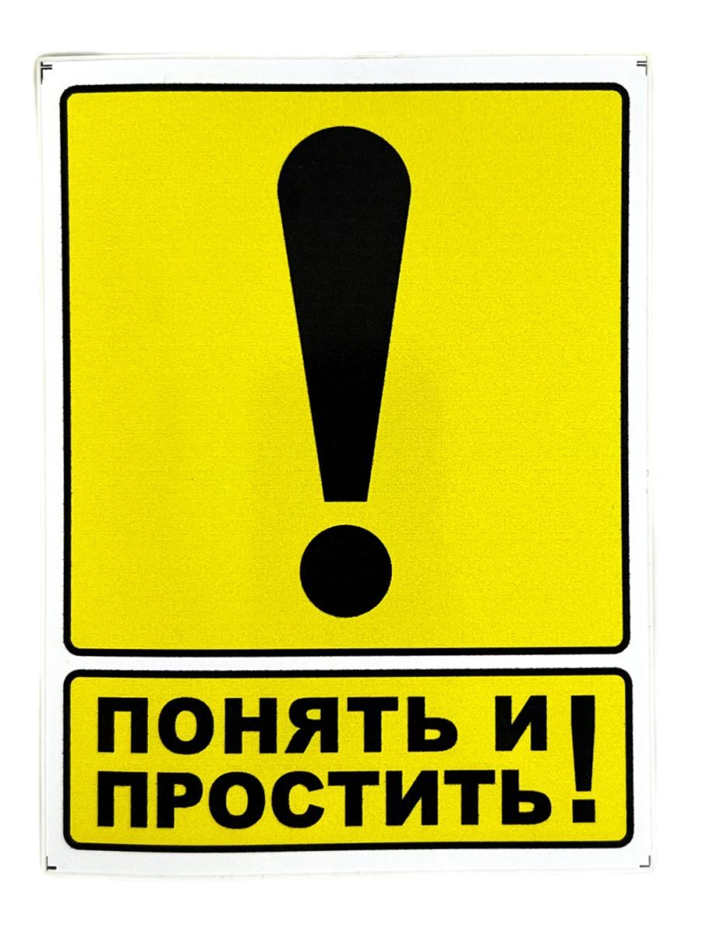 Наклейка желтый квадрат " ! - Понять и Простить" наружная большая