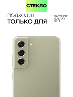 Стекло антишпион BROSCORP для Samsung Galaxy S21 FE оптом (арт. SS-S21FE-FSP-GLASS-SPY)
