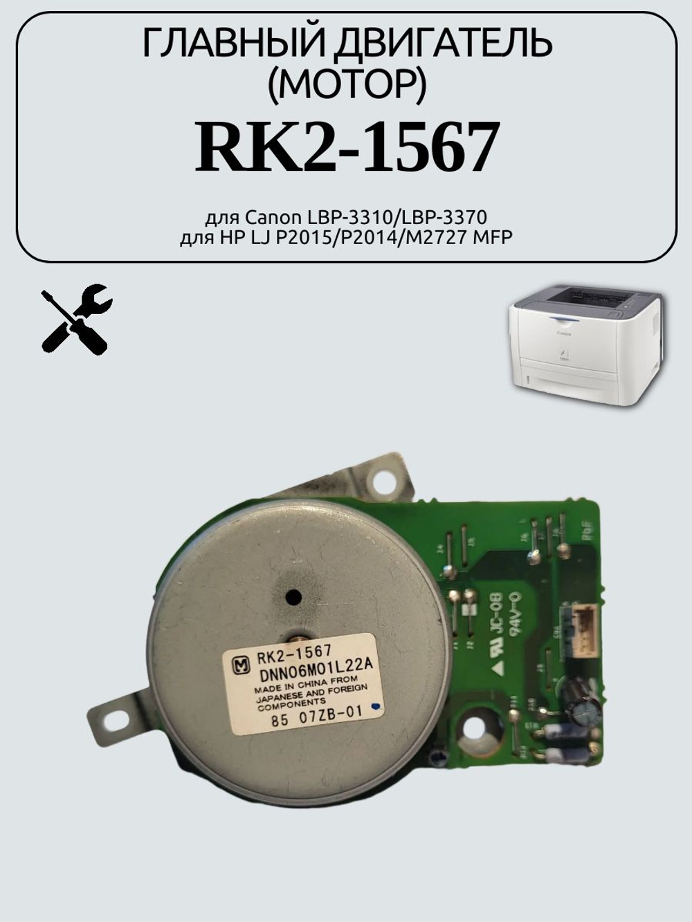 Главный двигатель (мотор) RK2-1567 для Canon LBP-3310/LBP-3370