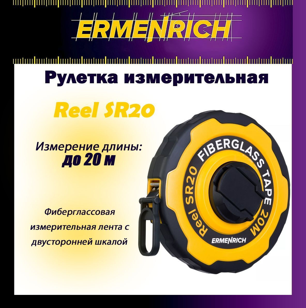 Рулетка строительная Ermenrich Reel SQ30