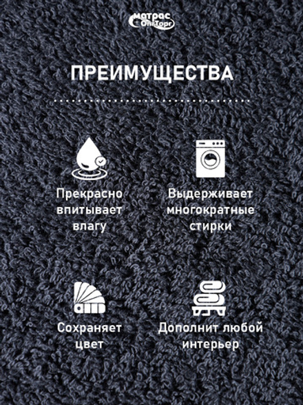 Полотенце махровое 400гр./м.кв. темно-серое (ГРАФИТ)