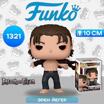 Фигурка Funko POP! Animation Attack on Titan S5 Eren Jeager (1321) 67926 / Фигурка Фанко ПОП! по мотивам аниме "Атака титанов", Эрен Йегер