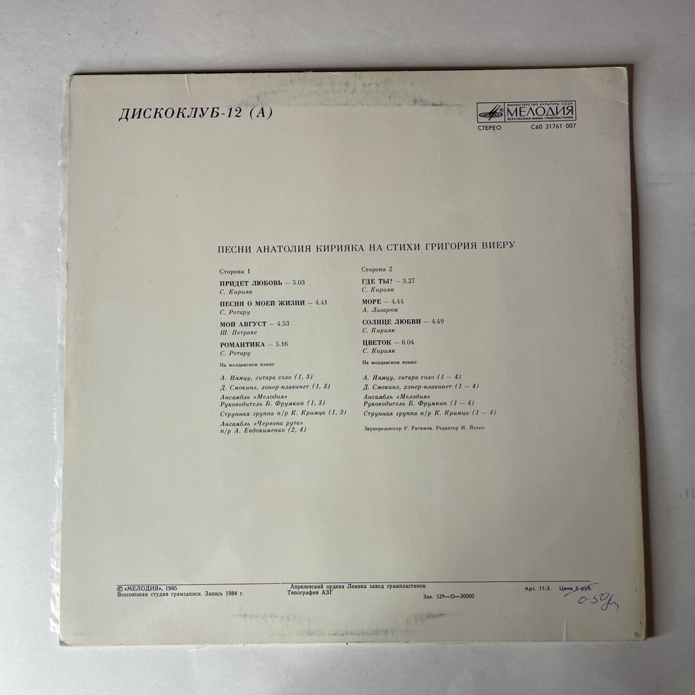 Винтажная виниловая пластинка LP Сборник Дискоклуб 12 Песни Анатолия Кирияка На Стихи Григория Виеру (СССР 1985) (Ротару, Кирияк, Лазарюк и др)