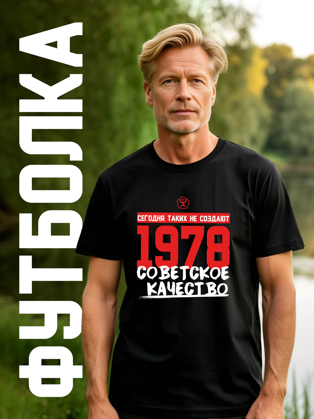 Футболка мужская с годом рождения 1977