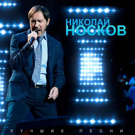 Николай Носков - Лучшие песни (Red) LP