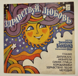 Винтажная виниловая пластинка LP Сборник Зиновий Бинкин Здравствуй, Любовь (СССР 1982) (Синяя Птица, Здравствуй Песня, Пламя, Акварели)