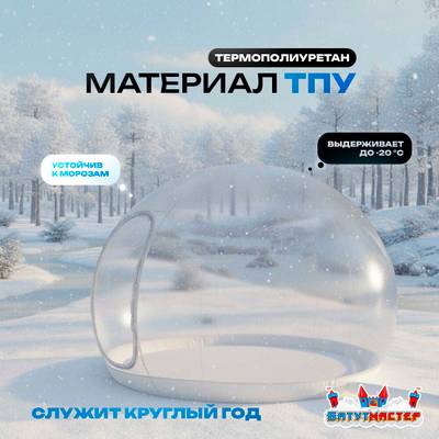 Надувной купол «BubbleTrees» ТПУ без надувного дна 4×4×3 м