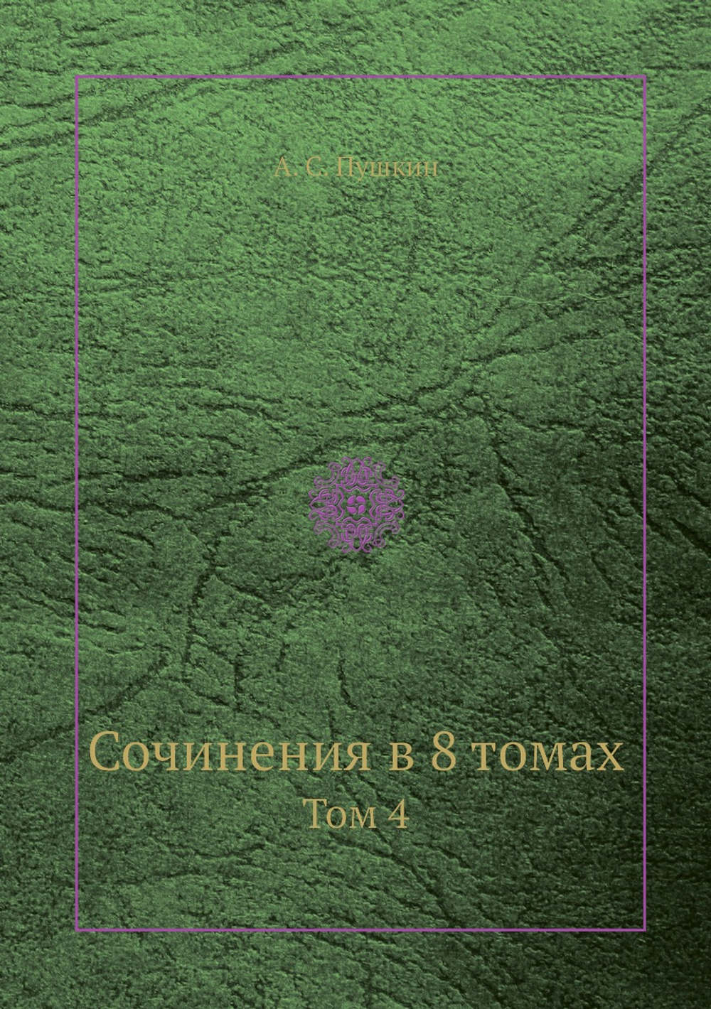 Сочинения в 8 томах. Том 4 | А. С. Пушкин