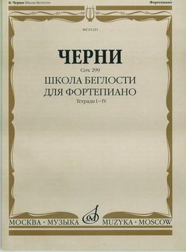 01221МИ Черни К. Школа беглости. Соч. 299. Тетрадь I-IV для фортепиано, Издательство "Музыка"