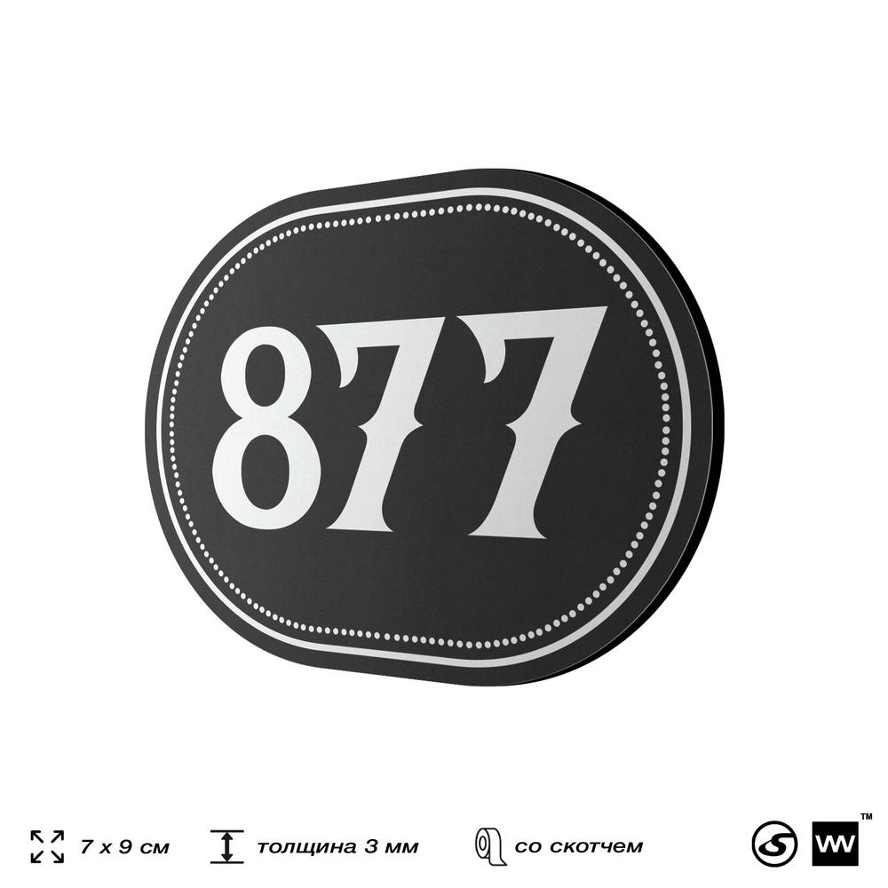 Номерок на дверь квартиры 877, для кабинета, офиса, шильдик 9 х 7 см, черный, Айдентика Технолоджи