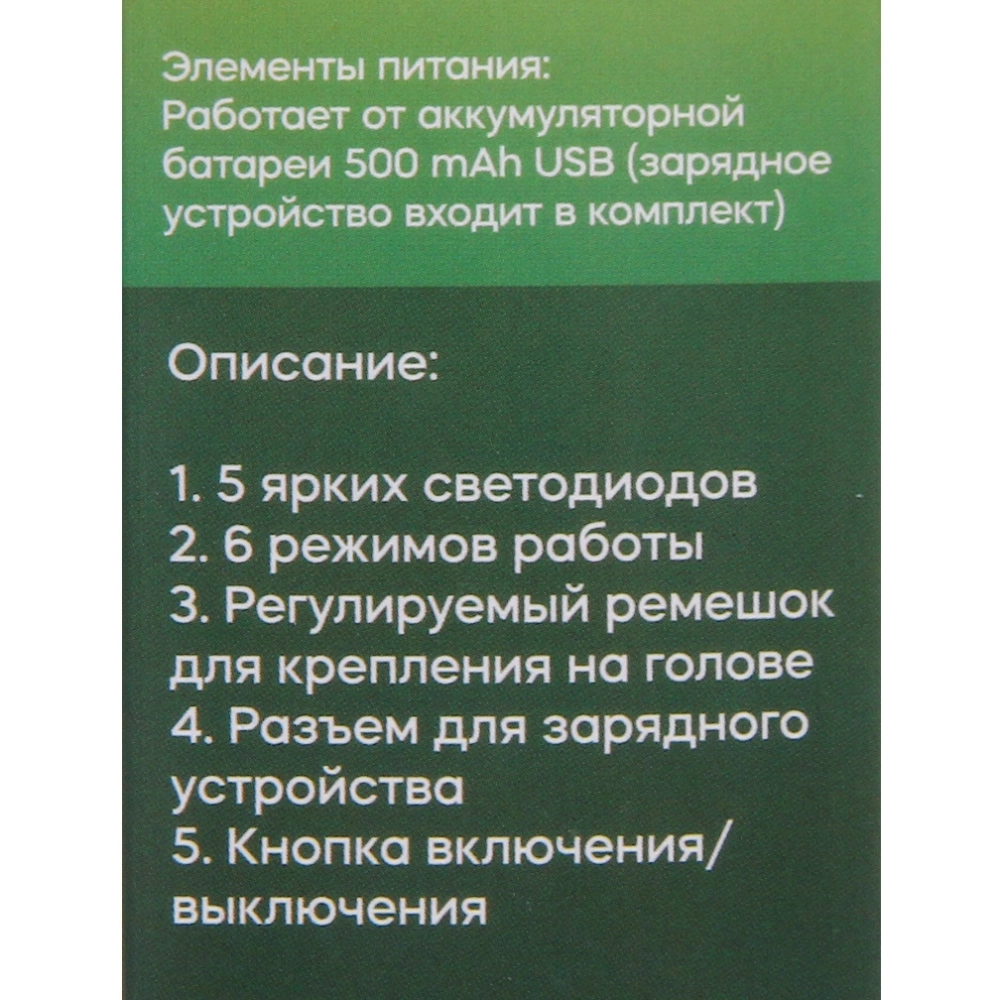 Фонарь налобный 6 режимов, 5LED, аккумуляторная батарея 500mAh USB 6352