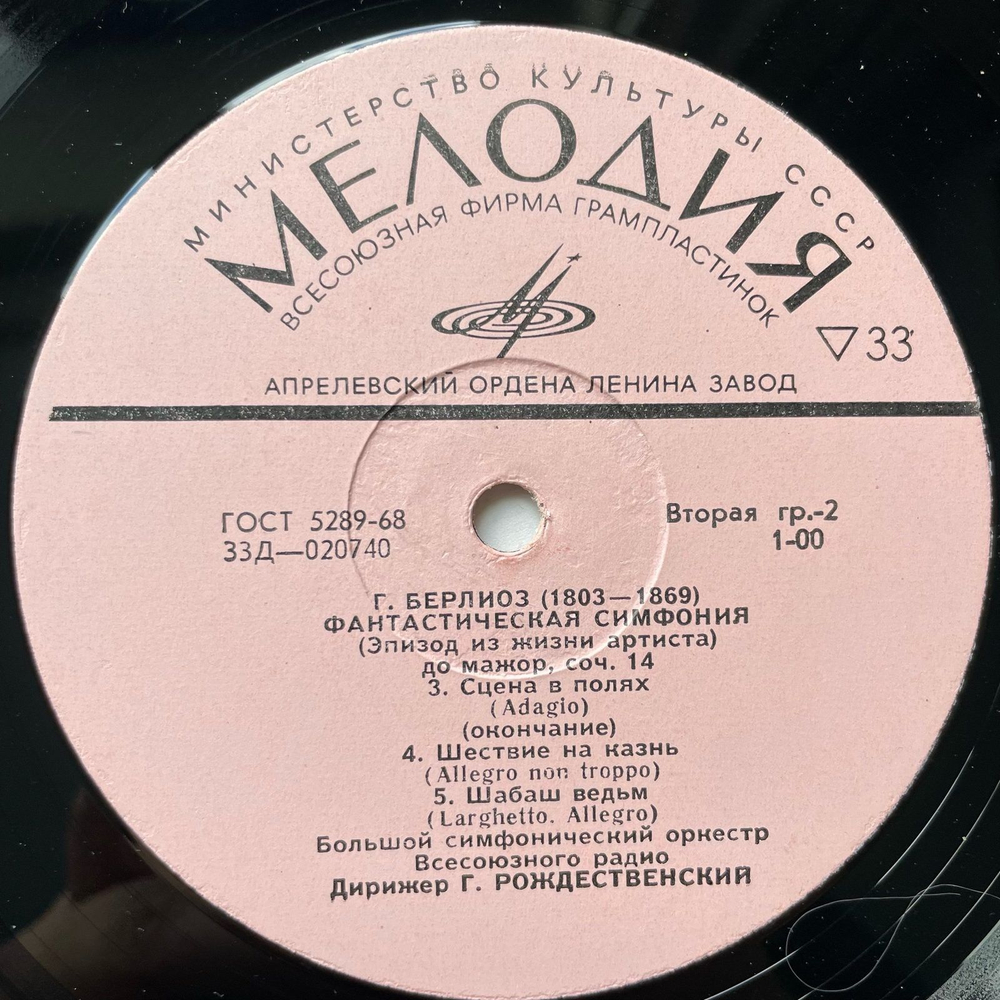 Винтажная виниловая пластинка LP Гектор Берлиоз, Фантастическая Симфония До Мажор, Соч. 14 (СССР 1968)