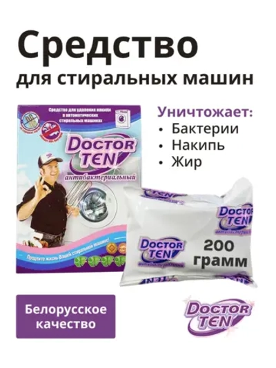 Средство для удаления накипи для стиральных и посудомоечных машинах (Doctor TEN - Антибактериальный), 200г. ш/к 4813595000043