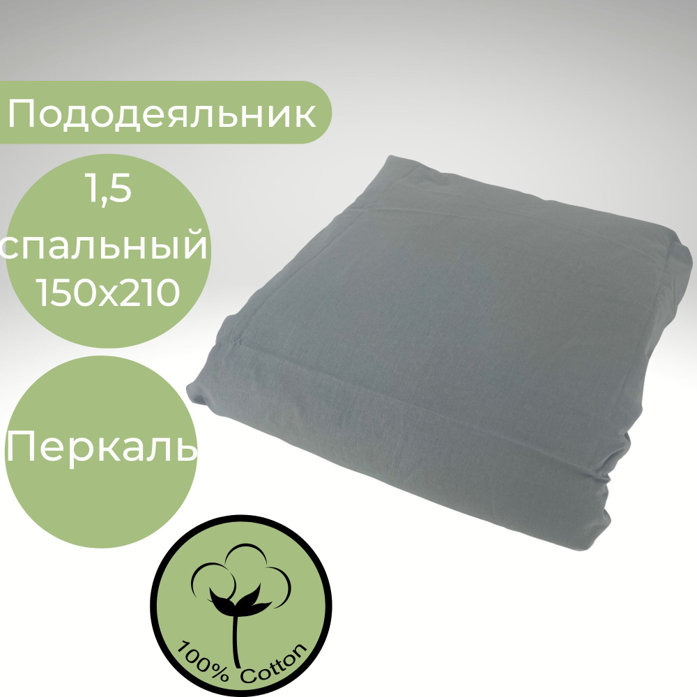 Пододеяльник 1.5-спальный Хлопок Серый