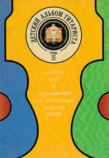 Детский альбом гитариста. Альбом пьес и упражнений для... изд-во Катанский