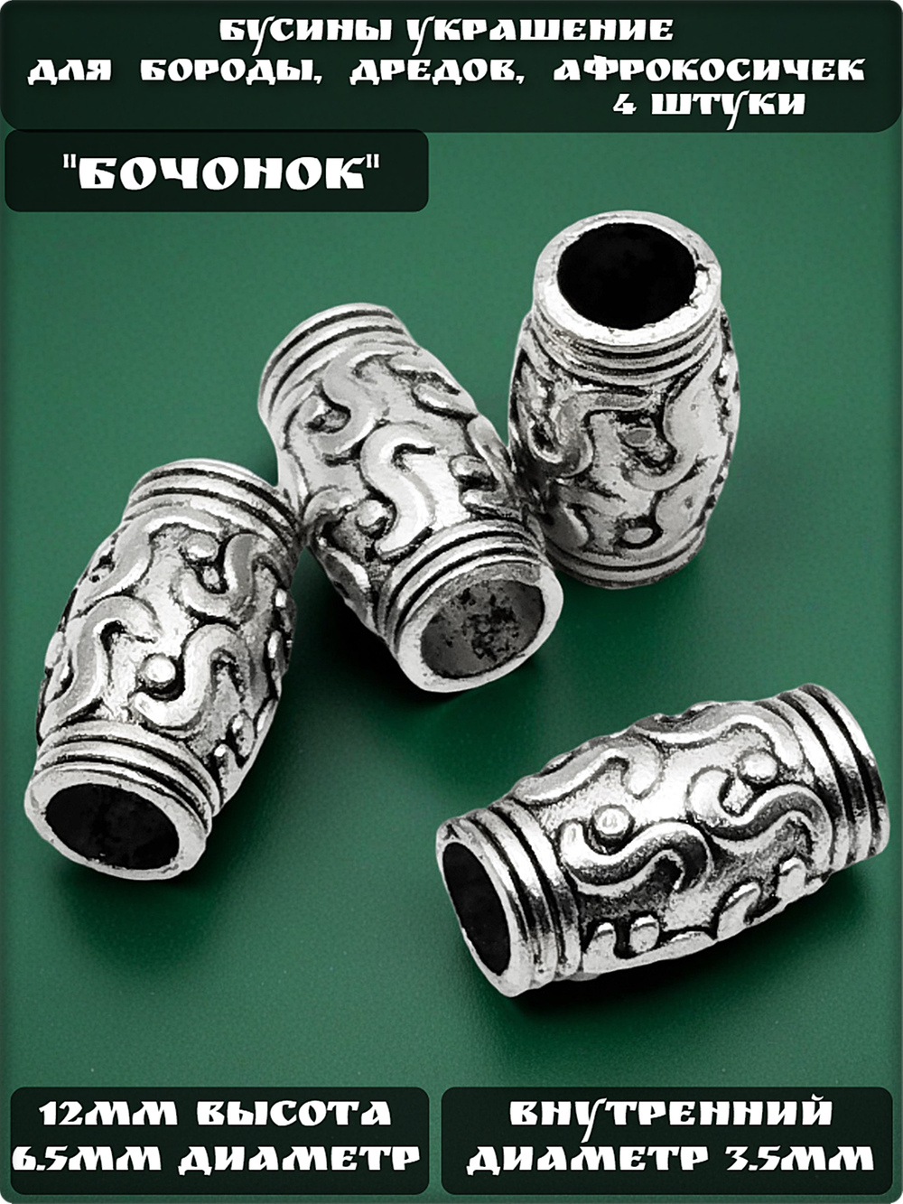 Бусины для бороды, дредов, косичек "Бочонок".