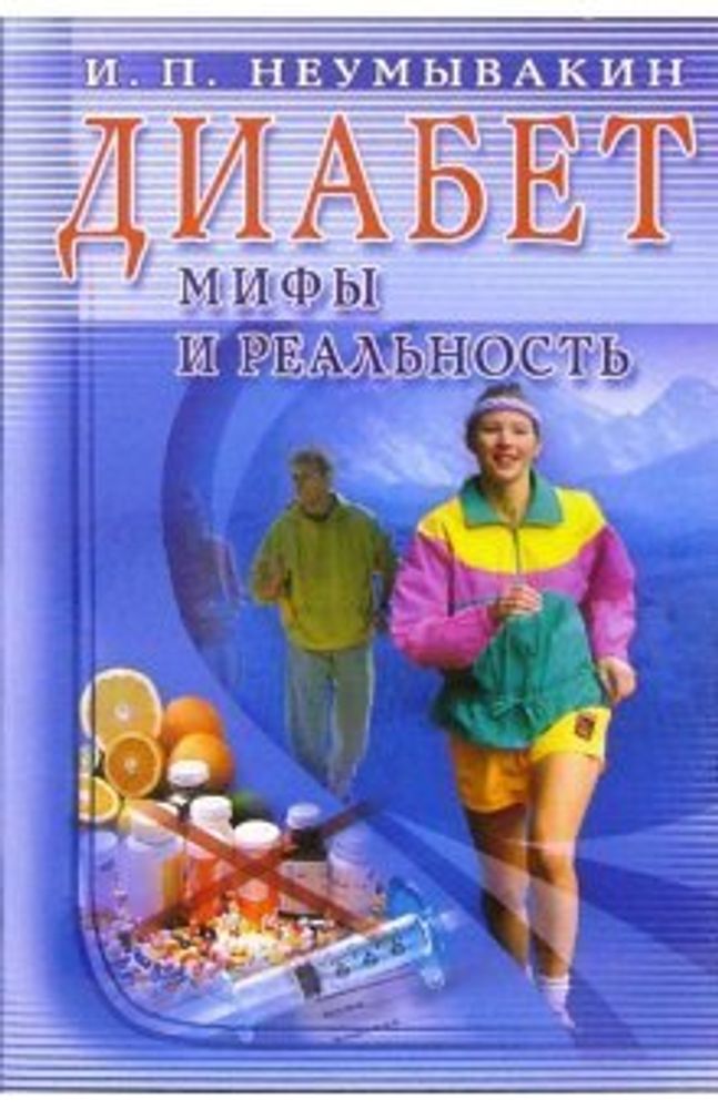 Диабет Мифы и реальность