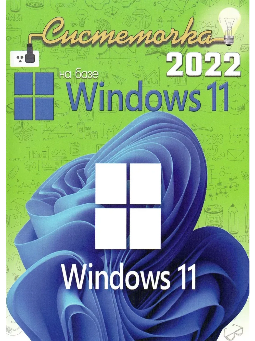 Системочка DVD (Windows 11 - Soft WPI 2022) V2