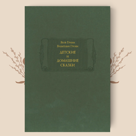 Детские и домашние сказки, в 2-х томах. Якоб и Вильгельм Гримм