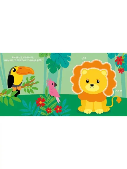 Тактильная книжка. Дикие животные