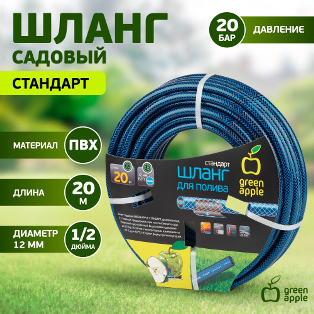 GWGH1-028 GREEN APPLE Шланг для полива СТАНДАРТ 12мм (1/2 ) х 20м