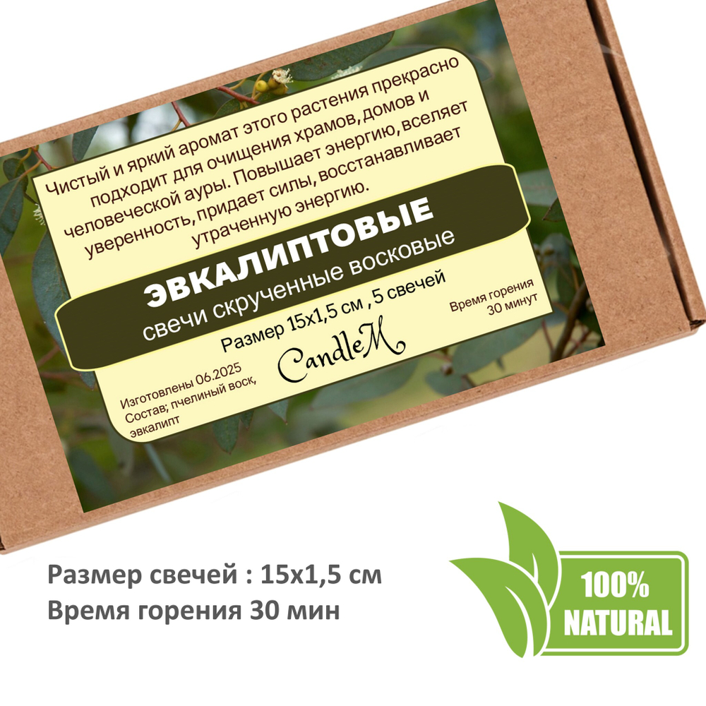 Свечи скрученные с Эвкалиптом / Энергия и силы, 5 штук