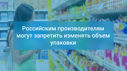 Российским производителям могут запретить изменять объем упаковки