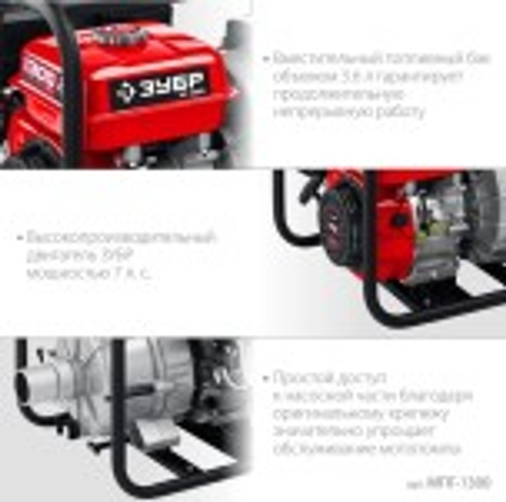 Мотопомпа бензиновая ЗУБР МПГ-1300 для грязной воды