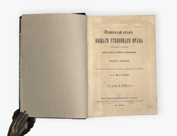 Кистяковский А.Ф. Элементарный учебник общего уголовного права. 1891