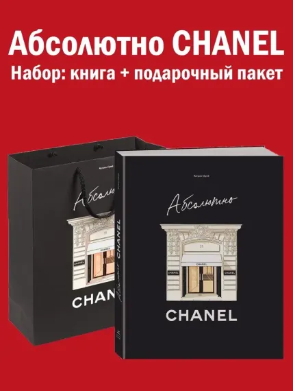 Абсолютно CHANEL. Сборный комплект в т.у. с пакетом.
