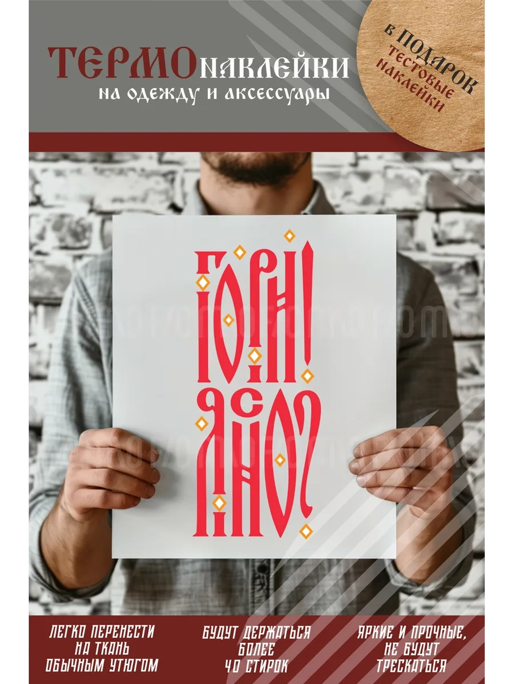 Термонаклейка на одежду, термопринт Гори Ясно