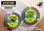 STAYER WOODCUT, 125 х 22.2 мм, 3 резца, для УШМ, пильный диск по дереву (36854-125)
